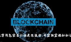 数字钱包实名认证更改流程：专家独家揭秘秘诀
