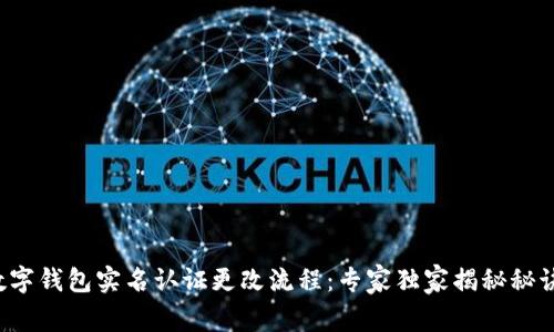 数字钱包实名认证更改流程：专家独家揭秘秘诀！