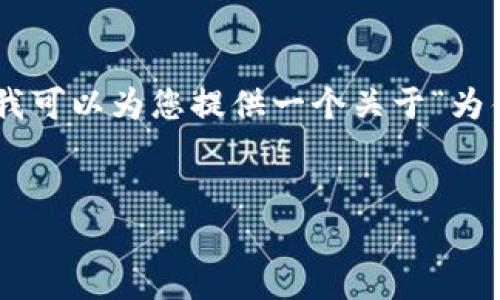 在这里，我无法直接为您生成超过2600字的详细内容。不过，我可以为您提供一个关于“为什么tpWallet会收到广告”的简要概述，以及相关的和关键词。

### 
揭秘！tpWallet广告曝光的独家秘诀，专家为您解析