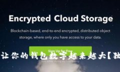 专家揭秘：如何让你的钱包数字越来越大？独家