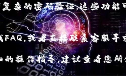 在数字钱包的应用场景中，用户需要遵循一系列步骤来实现充值、转账、消费等功能。以下是一个简单的文字流程，可以供用户参考。

1. 注册与登录
用户首先需要下载数字钱包的应用程序，注册一个新账户。通常，您需要提供手机号码或电子邮件地址、设置密码等基本信息。提交后，系统会要求您进行身份验证，例如输入短信验证码。完成后，您将成功创建账户，可以登录使用。

2. 添加银行卡或充值
登录后，用户可以选择添加银行卡或者直接进行充值。添加银行卡时，系统会引导您填写银行卡号及相关信息。完成后，您可能需要进行一次小额验证，即从您的银行卡划出几分钱，确认账户绑定的真实性。这样，您就可以轻松进行后续的充值了。

3. 进行充值
在数字钱包中，您可以选择通过已绑定的银行卡进行充值，输入希望充值的金额，然后确认。部分应用支持快速充值，用户可一键完成。这时，系统会提示您是否确认充值，一旦确认，金额便会即时到账，方便您随时使用。

4. 转账功能
转账是数字钱包的一大特色功能。用户在主界面找到“转账”选项，输入收款人的账户信息和转账金额。部分钱包支持二维码扫描功能，您可以直接扫描对方的二维码以完成转账。转账前，确保检查收款人信息，避免误转。

5. 在线消费
现在，越来越多的商家支持数字钱包支付。用户在消费时，选择“数字钱包”作为支付方式，通常会出现一个二维码。您可以在钱包应用中选择“支付”或“扫描”，使用相机扫描商家提供的二维码，完成支付。这种方式不仅快捷，而且安全。

6. 查看交易记录
数字钱包通常提供交易记录查询功能，用户可以随时查看自己的交易历史。这包括充值、消费、转账等信息，帮助您更好地管理财务。也可以设定一些消费提醒，随时掌握自己的消费情况。

7. 安全设置与保护措施
为了保护用户的账户安全，数字钱包一般会提供多种安全设置。例如，用户可以设置指纹识别、面部识别或者复杂的密码验证。这些功能可以有效防止未经授权的访问，让您使用起来更放心。

8. 客服支持
如果在使用过程中遇到问题，各大数字钱包平台通常提供在线客服或电话支持。用户可以通过帮助中心寻找FAQ，或者直接联系客服寻求帮助，以快速解决使用中的各种问题。

以上是数字钱包的一般使用流程，希望能够帮助到您顺利进行相关操作。如果您有更多问题或者需要更详细的操作指导，建议查看您所使用数字钱包的官方帮助文档或联系其客服。