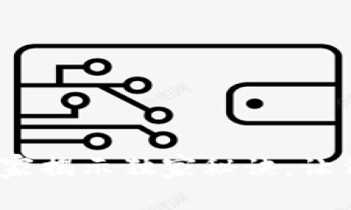 tpWallet观察钱包：专家揭示独家秘诀，让你的加密资产无忧管理