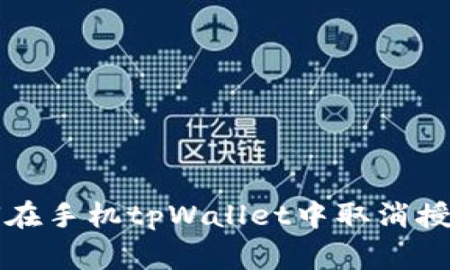 专家教你如何在手机tpWallet中取消授权的独家秘诀