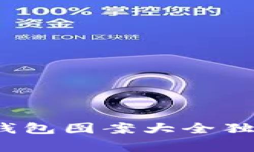 专家揭秘：数字钱包图案大全独家可爱设计秘诀