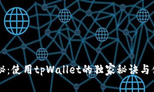 专家揭秘：使用tpWallet的独家秘诀与体验分析