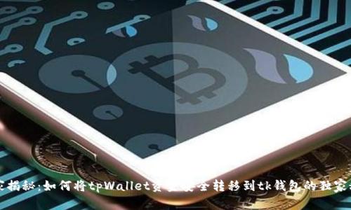 专家揭秘：如何将tpWallet资金安全转移到tk钱包的独家秘诀