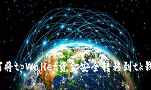 专家揭秘：如何将tpWallet资金安全转移到tk钱包的独家秘诀