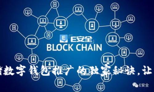 专家揭秘：邮储数字钱包推广的独家秘诀，让你的收益日结！