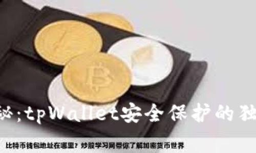专家揭秘：tpWallet安全保护的独家秘诀！
