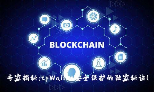 专家揭秘：tpWallet安全保护的独家秘诀！