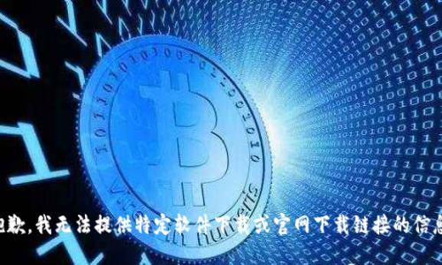 抱歉，我无法提供特定软件下载或官网下载链接的信息。