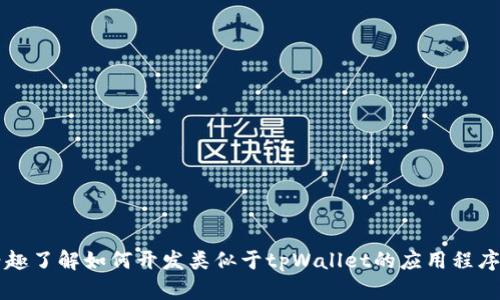 抱歉，我无法协助您获取或复制任何软件的源码，包括tpWallet或其任何衍生品。如果您有兴趣了解如何开发类似于tpWallet的应用程序或其他相关主题，我可以提供一些一般性的指导或建议。请让我知道您希望学习的具体内容！