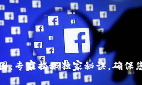 钱包加密封圈：专家揭秘独家秘诀，确保您的资产安全