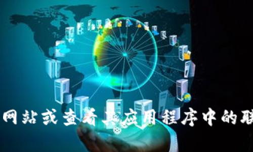 很抱歉，我无法提供具体的电话号码或实时的信息。建议你访问TP数字钱包的官方网站或查看其应用程序中的联系信息，以获取最新的客服电话。如果你有其他问题或者需要更多帮助，随时问我！