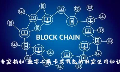 专家揭秘：数字人民卡式钱包的独家使用秘诀