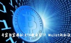 专家独家揭秘：ETH提币到TP Wallet的秘诀