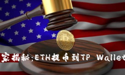 专家独家揭秘：ETH提币到TP Wallet的秘诀