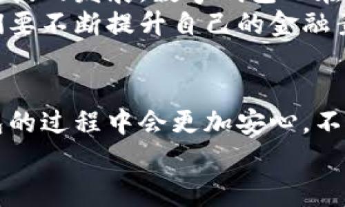 tiaoti数字钱包会被冻结吗？专家独家揭秘关键秘诀！/tiaoti
数字钱包, 账户冻结, 资金安全/guanjianci

什么是数字钱包？
说到数字钱包，大家或许都会想到各种手机应用，比如我们日常使用的支付宝、微信支付，还有国外的PayPal、Apple Pay等等。这些数字钱包其实就是一种虚拟的支付工具，可以让我们方便地进行线上交易、转账、购买商品等。
简单来说，数字钱包就像你口袋里的钱包，但是它是以数字的形式存在。你可以随时随地用手机来付款，不用担心现金不够用的尴尬场面，真的是我们现代生活中不可或缺的一部分。

为什么数字钱包会被冻结？
首先，要说到数字钱包被冻结的原因，咱们就得直面这个问题了，对吧？实际上，数字钱包的冻结可能是由于多种原因造成的，具体来看，主要有以下几种情况：
1. **账户异常活动**：如果你的账户出现了一些不寻常的交易，比如短时间内有大额资金进出，或者登录账号的IP地址与之前有大的不同，这时候数字钱包的后台监测系统会怀疑是有人在盗取你的账户，进而会暂时冻结账户以保障你的资金安全。
2. **违反平台规定**：每个数字钱包的平台都有自己的使用规则和条款。如果你在使用的过程中触犯了这些规则，比如使用虚假身份信息、从事洗钱、诈骗等不法行为，那么你的账户很可能就会被平台直接冻结。
3. **用户举报**：有时候在使用过程中，如果其他用户发现你可能存在欺诈或者诈骗的行为，他们可以举报你。这种情况下，平台会对你的账户进行审查，如果证实你确实存在违规行为，账户也会被冻结。

如何避免数字钱包被冻结？
那么问题来了，咱们该如何避免自己的数字钱包被冻结呢？其实有几个简单的秘诀，可以帮助你尽量降低账户被冻结的风险：
1. **保护账户安全**：一定要设置强密码，并定期进行更换，防止被他人盗取。同时，开启二次验证功能，这样就算有人知道你的密码，也没法轻易登录。
2. **遵守平台规定**：了解清楚数字钱包平台的使用规则与条款，确保自己的行为合法合规，避免做一些潜在违规的事情。这一点尤为重要，很多人就是因为对规则不够了解，才会无意间踩雷。
3. **保持交易记录透明**：交易的时候尽量保持日常交易的规律，不要突增突减，让平台感到疑惑。同时，定期检查自己的交易记录，发现异常要及时联系客服处理。

被冻结了该怎么办？
如果不幸你的数字钱包已经被冻结，别慌，下面这些步骤可以帮助你尽量恢复账户：
1. **联系客服**：第一时间联系数字钱包的客服，了解冻结的原因是什么，看是否能够提供相关证明来进行解冻。
2. **准备资料**：按照客服的要求，准备好身份证明、交易记录等相关资料，确保能证明自己的资金来源合法。
3. **耐心等待**：解冻的过程可能需要一点时间，所以保持耐心，持续跟踪申请进度。同时也可以根据需要提出进一步的申诉。

数字钱包的未来与安全性
虽然如今数字钱包的使用非常便利，但其安全性依然是大家最为关心的问题，特别是钱包会不会被冻结。随着科技的发展，数字钱包也在不断进化，比如现在很多钱包都引入了区块链技术、人工智能等新技术来提升安全性和用户体验。
总的来说，未来的数字钱包会越来越智能化和安全化，但用户自身的使用习惯和安全意识也是非常重要的。我们要不断提升自己的金融素养，合理运用这些工具。

小结
综上所述，数字钱包被冻结的确是一个值得关注的问题。了解了原因和避免的措施后，相信大家在使用数字钱包的过程中会更加安心。不过，最重要的一点就是，无论使用什么样的金融工具，安全始终应该放在第一位。
希望以上的分享对你有所帮助，愿你在数字支付的世界中，既能够畅快无阻，又能保障安全！