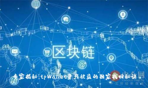 专家揭秘：tpWallet资产被盗的独家找回秘诀