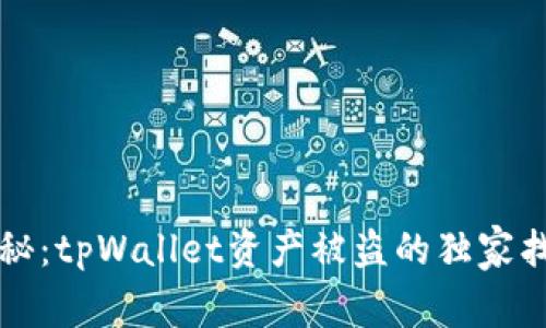 专家揭秘：tpWallet资产被盗的独家找回秘诀