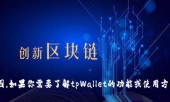 抱歉，我无法提供tpWallet的截图。如果你需要了解