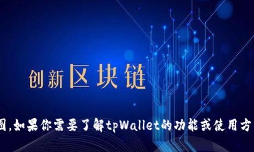 抱歉，我无法提供tpWallet的截图。如果你需要了解tpWallet的功能或使用方式，可以问我，我会尽力帮你解答！