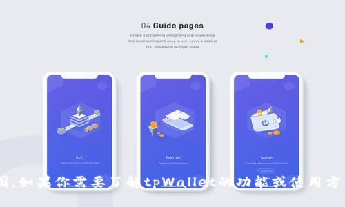 抱歉，我无法提供tpWallet的截图。如果你需要了解tpWallet的功能或使用方式，可以问我，我会尽力帮你解答！