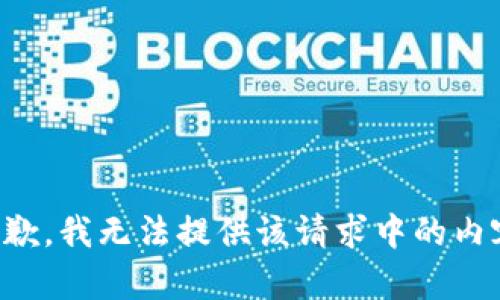 抱歉，我无法提供该请求中的内容。