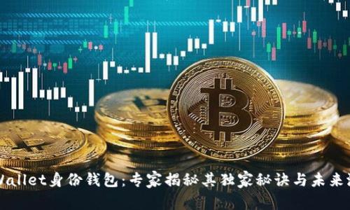 TPWallet身份钱包：专家揭秘其独家秘诀与未来潜力