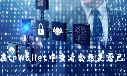 专家揭秘：如何在tpWallet中查看合约是否已锁定的独家秘诀