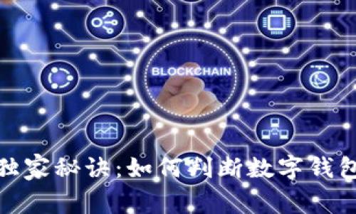 数字钱包辨别专家独家秘诀：如何判断数字钱包的安全性和可靠性