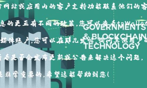关于tpWallet的代币名称，如果您发现名称错误，通常可以通过以下几个步骤进行纠正：

1. **联系支持团队**：首先，您可以通过tpWallet的官方网站或应用内的客户支持功能联系他们的客服团队，询问关于代币名称更正的问题。

2. **查看更新政策**：不同的钱包和交易所对于代币信息的更正有不同的政策。您可以查看tpWallet的用户手册或更新日志，以了解他们如何处理这种情况。

3. **发起社区讨论**：如果tpWallet有社区论坛或社交媒体账户，您可以在那儿发帖，询问其他用户的经验，看看是否有类似的情况，以及他们是如何处理的。

4. **关注官方公告**：保持关注tpWallet的官方渠道，看看是否会发布更新或公告来解决这个问题。

如果您希望代币名称能尽快更正，及时与支持团队沟通是非常重要的。希望这能帮助到您！