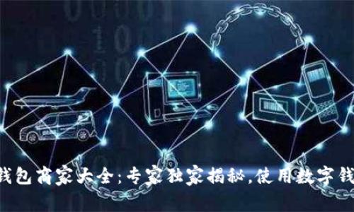 苏州数字钱包商家大全：专家独家揭秘，使用数字钱包的秘诀！