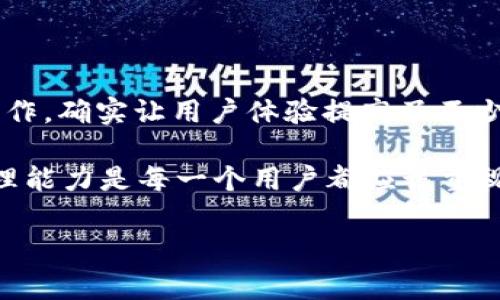   专家揭秘：tpWallet之间转币的独家秘诀！ / 

 guanjianci tpWallet, 转币, 数字资产 /guanjianci 

---

引言
最近，数字资产的流行让许多人开始关注各种钱包和交易平台。在这个过程中，tpWallet作为一个相对智能和便捷的数字钱包，逐渐进入了大家的视野。那么，问题来了：tpWallet之间真的可以进行转币吗？说真的，了解这一点对许多数字资产用户来说，是非常重要的。

什么是tpWallet？
tpWallet是一个针对数字资产的安全、便捷的移动钱包，支持多种数字货币的管理和交易。与许多传统钱包不同，tpWallet注重用户体验，提供了友好的界面和操作流程。无论你是新手还是资深玩家，都能很快上手。

tpWallet的主要功能
在我们深入讨论tpWallet之间是否可以转币之前，先来看看tpWallet都有哪些核心功能。首先，它支持多个币种，用户可以在一个钱包中安全存储比特币、以太坊等主流数字资产。其次，tpWallet在交易时提供即时确认，确保速度和安全性。此外，用户还可以通过该钱包参与各种链上的DeFi项目，享受更高的资产收益。

tpWallet之间转币的必要性
很多用户可能会问，为什么要在tpWallet之间转币？这其实取决于用户的需求。有些用户可能在不同的tpWallet账号之间管理自己的资产，譬如把部分币存放在一个钱包里做长期投资，而把另一部分币放在另一个钱包进行日常交易。你懂的，这样可以有效地管理风险。

tpWallet之间转币的步骤
接下来，我们来详细说说在tpWallet之间转币的具体步骤。虽然操作相对简单，但每一步都不能忽视。

h4步骤一：登录你的tpWallet/h4
首先，打开你的tpWallet应用，输入你的账号和密码进行登录。如果你使用的是生物识别方式登陆，那就简单多了。

h4步骤二：选择发送功能/h4
登录后，界面上会有一个“发送”或“转账”的选项。点击这个选项，准备进行币的转移。

h4步骤三：输入接收方信息/h4
在发送页面，你需要输入接收方的tpWallet地址。这是转账时最为关键的一步。一定要确保你复制并粘贴准确，以免转错地址，导致资产损失。

h4步骤四：输入转账金额/h4
接着，你需要输入你想要转账的金额。要根据自己钱包中的实际余额来选择，不要选择超过余额的金额。别忘了，系统可能会收取一定的交易费用。

h4步骤五：确认交易/h4
在确认所有信息无误后，你可以点击“确认”按钮。系统会要求你再一次确认操作，尤其是面对大额转账时。这是为了保护你的资产安全。

转币后需要注意的事项
完成转币后，我们往往会放松警惕。然而，这时候还是有一些事情需要特别注意的：

h4交易记录/h4
完成转账后，可以在tpWallet的交易记录中查看你的转账状态。如果出现任何问题，及时联系客服寻求帮助。

h4安全性/h4
转账后，确保你的tpWallet和手机安全。不要随意点击可疑链接，定期更新你的密码和钱包相关设置，以确保安全。

总结
综上所述，tpWallet之间确实可以进行转币，而且流程也并不复杂，只需按照操作步骤一步步来，基本都能顺利完成。说真的，这种方便快捷的操作，确实让用户体验提高了不少。

当然，转币的安全和谨慎同样重要。无论是个人用户还是企业用户，都应该保持警惕。在这个数字资产不断发展的时代，提升自己的数字资产管理能力是每一个用户都应该重视的。

希望这篇文章能够帮助你更好地理解tpWallet之间的转币操作。如果你还有其他问题，欢迎随时留言讨论哦！