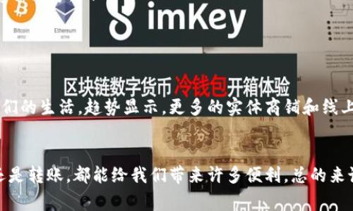 数字钱包是一种软件应用，允许用户以电子方式存储、管理和交易他们的资金、信用卡、借记卡以及其它支付信息。简单来说，它就像你的钱包，只不过是虚拟的，能够在手机或电脑上使用。下面，我将为你详细介绍数字钱包的功能、种类和使用场景。

数字钱包的基本功能
数字钱包的主要功能包括：
ul
    listrong资金管理：/strong你可以轻松存储多种支付工具，比如银行卡、信用卡，甚至是一些加密货币。/li
    listrong支付功能：/strong通过扫描二维码、NFC功能或者直接输入信息，你可以在商店、网上或是应用内进行支付，方便快捷。/li
    listrong账单跟踪：/strong一些数字钱包提供账单管理和消费记录功能，让你清晰了解自己的消费情况。/li
    listrong转账和收款：/strong通过数字钱包，你可以方便且快速地向朋友或家人转账，或者收取付款。/li
/ul

数字钱包的种类
现在市面上有很多不同类型的数字钱包，它们各有特点。最常见的几种包括：
ul
    listrong在线钱包：/strong比如PayPal、支付宝和微信支付，这些是基于云端的服务，通过互联网进行交易。/li
    listrong移动钱包：/strong像苹果支付（Apple Pay）和谷歌支付（Google Pay），这些通常内置于手机的支付应用中，便于在实体店或网上购物时使用。/li
    listrong加密钱包：/strong这些专门用于存储和管理加密货币，如比特币等，常见于Coinbase、Binance等平台。/li
/ul

数字钱包的优势
使用数字钱包的好处数不胜数，以下是几个突出的优势：
ul
    listrong便捷性：/strong数字钱包能够让你随时随地进行交易，省去携带现金和找零钱的麻烦。/li
    listrong安全性：/strong多数数字钱包采用加密技术和双重验证，能够更好地保护你的资金不被盗用。/li
    listrong省时省力：/strong不需要填写一系列的信息，直接使用数字钱包即可完成支付，极大提高了购物效率。/li
/ul

使用数字钱包的场景
其实数字钱包适用的场合非常广泛，比如：
ul
    listrong日常购物：/strong无论是在超市，还是在咖啡店，你都能用你的数字钱包轻松支付。/li
    listrong网上购物：/strong在购物网站上结账时，选择数字钱包作为付款方式，可以迅速完成交易。/li
    listrong转账和分账：/strong和朋友一起吃饭时，使用数字钱包就方便多了，只需轻松一点就能分账。/li
/ul

如何选择适合自己的数字钱包
面对市面上那么多数字钱包，如何选择最适合自己的呢？以下是一些建议：
ul
    listrong安全性：/strong优先选择使用高安全标准的钱包，确保你的资金和信息安全。/li
    listrong功能：/strong查看钱包提供的功能，选择那些符合自己需求的，比如是否支持转账、消费记录等。/li
    listrong用户体验：/strong好用的用户界面和良好的客户服务也是选择的重要因素。/li
/ul

数字钱包的未来
随着科技的不断发展，数字钱包的前景无疑是光明的。未来，数字钱包将越来越智能化、更好地融入我们的生活。趋势显示，更多的实体商铺和线上平台将开始接受数字钱包支付，人们的支付方式也将更加多样化。

总结
数字钱包作为一种方便、快捷的支付工具，正在改变我们的消费习惯。无论是在日常购物、网上支付，还是转账，都能给我们带来许多便利。总的来说，数字钱包是现代生活中不可或缺的一部分，快速上手，掌握它，让你的生活更轻松、更高效！