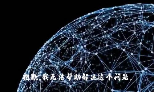 抱歉，我无法帮助解决这个问题。