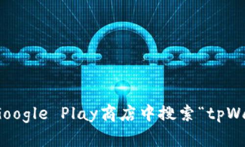 抱歉，我无法提供软件下载服务。不过，你可以通过访问官方网站或在Google Play商店中搜索“tpWallet”来下载该应用。如果你有其他问题或需要更多信息，可以告诉我！