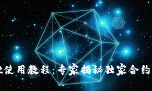 tpWallet使用教程：专家揭秘独家合约操作秘诀