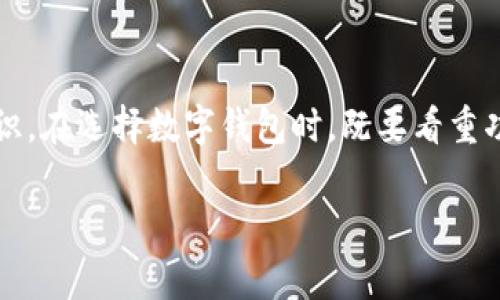   2023年数字钱包专家独家揭秘：未来支付的秘诀与趋势h /  

 guanjianci 数字钱包,电子支付,金融科技 /guanjianci 

数字钱包的崛起
说到数字钱包，大家可能会想到支付宝、微信支付、Apple Pay等。这些科技产品已经逐渐融入我们的日常生活，不再是个陌生的概念。其实，数字钱包的崛起并不是一朝一夕的事，而是随着科技进步及人们消费习惯的变化而逐渐演变的。记得几年前，我们为了买一杯咖啡，在门口总要掏出一大堆硬币，而现在，轻轻一扫码就能搞定，真的是太方便了！

数字钱包的工作原理
那么，数字钱包到底是如何工作的呢？简单来说，数字钱包就是一种以电子方式存储和管理资金的工具。用户通过手机或电脑连接银行账户，将资金转入数字钱包，在需要使用时只需通过扫码、NFC等方式进行支付。实际上，数字钱包也像是一个安全的数字银行，让你随时随地享受到方便的支付服务。

新一代数字钱包的特点
现代数字钱包不仅限于简单的支付功能，越来越多的创新特点正在吸引消费者。
ul
listrong多功能服务：/strong除了支付，很多数字钱包还提供绑定信用卡、记账、转账、购物优惠、保险服务等功能。/li
listrong安全性：/strong数据加密技术、双重身份验证等措施，确保用户信息和交易的安全性。/li
listrong使用方便：/strong大多数数字钱包都具备用户友好的界面，操作简单直观，让老年人和小朋友都能轻松上手。/li
/ul

未来支付趋势
说真的，未来支付将会有怎样的变化，还是让人期待的。有几个趋势可能会影响到数字钱包的发展：
ul
listrong去中心化金融（DeFi）：/strong随着区块链技术的普及，去中心化金融将成为一种趋势，这可能会使传统数字钱包面临挑战。/li
listrong全球化支付： /strong未来，数字钱包可能会更容易支持跨国交易，让消费者不再受地域限制。/li
listrong更智能的支付方式： /strong利用人工智能和大数据，数字钱包将能更加个性化地满足用户需求。/li
/ul

如何选择合适的数字钱包
市面上数字钱包的种类繁多，消费者该如何选择呢？这里有几个小秘诀供你参考：
ul
listrong安全性是第一位：/strong选择那些有良好安全记录和用户评价的数字钱包，确保你的资金安全。/li
listrong功能是否齐全：/strong根据自己的需求选择适合的功能，比如是否需要国际支付、记账功能等。/li
listrong用户体验：/strong试试不同平台的用户界面，选择操作简单、方便的一个。/li
/ul

我们如何应对
视野放远点，未来的支付方式将会更加多样化。作为用户，除了对数字钱包本身有所了解，还需要关注以下几方面：
ul
listrong了解相关技术：/strong未来的支付方式与技术息息相关，了解最新的支付技术和趋势能让我们更好地掌控自己的财务。/li
listrong保持警惕：/strong网络上诈骗行为层出不穷，要保持警惕，确保选择可靠的支付平台。/li
listrong随时学习：/strong对新兴的数字钱包进行研究，了解它们如何运作，有助于我们更有效地使用它们。/li
/ul

总结
总的来说，数字钱包不仅仅是一种支付工具，它正在改变我们的消费方式，甚至是经济模式。希望通过这些分析，大家能对未来的数字钱包有一个更清晰的认识。在选择数字钱包时，既要看重功能，又要重视安全，做到理性消费。

最后，感谢你花时间阅读这篇文章！如果你对数字钱包有其他看法或疑问，欢迎在评论区留言讨论哦！