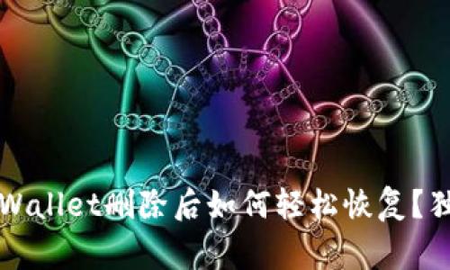 专家揭秘：tpWallet删除后如何轻松恢复？独家秘诀分享！