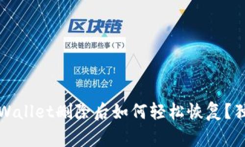 专家揭秘：tpWallet删除后如何轻松恢复？独家秘诀分享！