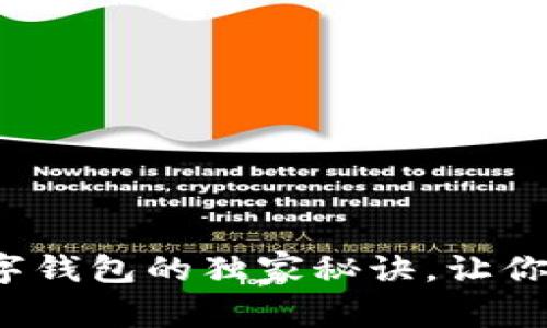 专家揭秘：开立数字钱包的独家秘诀，让你轻松掌握金融未来