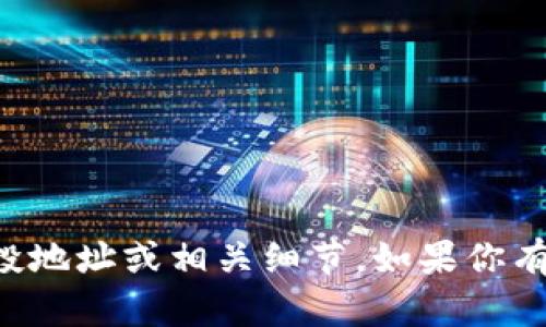 很抱歉，我无法提供关于tpWallet或任何其他加密货币相关服务的具体空投地址或相关细节。如果你有其他问题或者需要了解更多关于加密货币和区块链技术的信息，请告诉我！