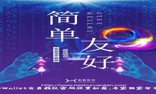 tpWallet交易指纹密码设置秘籍：专家独家分享！
