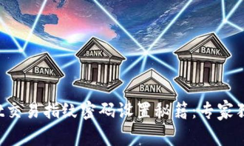 tpWallet交易指纹密码设置秘籍：专家独家分享！