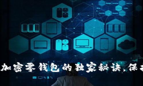 专家揭秘：使用加密零钱包的独家秘诀，保护你的数字资产