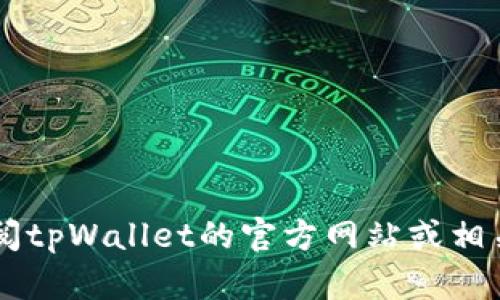 tpWallet是一个相对较新的数字钱包，专注于提供安全、便捷的区块链资产管理服务。不过，具体的推出时间可能会因版本和更新而有所不同。你可以查阅tpWallet的官方网站或相关报道，以获取更准确的信息。一般来说，数字钱包的发展迅速，功能和服务也在不断更新和。如果你对tpWallet有兴趣，建议查看其最新动态和用户反馈。