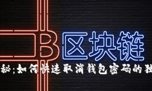 专家揭秘：如何快速取消钱包密码的独家秘诀