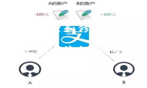当您提到“tpWallet节点出差错”时，可能是在使用tpWallet这个加密货币钱包时遇到了技术问题。下面我将帮助您了解可能出现的错误原因、解决方法，以及一些实用的建议。

什么是tpWallet？
tpWallet是一款相对较新的加密钱包，它旨在为用户提供便利和安全的加密货币管理体验。无论您是一个新手还是资深的交易者，tpWallet都提供了一系列功能，包括多币种支持、交易记录查询、资产管理等。

tpWallet节点错误的常见原因
在使用tpWallet的过程中，用户可能会遇到节点出错的情况。这种错误通常与以下几个原因有关：
ul
    listrong网络连接问题：/strong有时候，简单的网络不稳定或者断网都会导致钱包无法连接至节点。/li
    listrong节点过载：/strong在某些时段，可能有大量用户同时使用某个节点，这会导致节点过载，进而出现错误。/li
    listrong软件更新：/strong如果tpWallet没有更新到最新版本，可能会因为版本不兼容而导致节点出错。/li
    listrong节点状态不佳：/strong有些节点可能因为维护或故障而暂时不可用，这会导致用户在连接时出错。/li
/ul

如何解决tpWallet节点出错的问题
遇到这些错误，第一反应是不要着急，通常都可以通过一些简单的方法来解决。以下是一些具体的解决步骤：

h41. 检查网络连接/h4
首先确保您的设备连接到互联网，您可以尝试打开其他网站或应用，确认网络是否畅通。如果您的网络不稳定，可以尝试重启路由器或更换网络环境。

h42. 切换节点/h4
tpWallet通常会提供多个节点供用户选择。您可以尝试在设置中切换到不同的节点，这样有时可以解决连接问题。记得选择一个响应速度快且负载低的节点。

h43. 更新软件版本/h4
确保您的tpWallet是最新版本。去官网或者应用商店检查更新，如果有新版本可用，下载并安装更新。

h44. 查阅官方支持/h4
如果以上方法都无效，建议去tpWallet的官方网站查看是否有相关的技术支持或者用户反馈，您也可以在社交媒体上寻找用户社区，看看是否有人遇到类似问题并分享了解决方案。

如何预防tpWallet节点出错？
预防总是胜于治疗，以下是一些可以帮助您减少类似问题发生的常见做法：

h41. 定期更新软件/h4
定期检查软件更新是维护良好用户体验的关键。一些更新不仅是功能改进，有时也会包括重要的安全补丁和性能提升。

h42. 关注网络状况/h4
网络是我们使用任何在线服务的基础，保持良好的网络质量是很重要的，可以考虑使用稳定的宽带或移动网络。

h43. 遇到问题及时反馈/h4
如果您发现软件存在明显的问题或者bug，及时向开发者反馈，有助于他们快速修复，并提升用户体验。

总结
tpWallet为我们提供了方便快捷的加密货币管理工具，但在使用的过程中难免会遇到一些问题，包括节点出错。通过上述的检查和修复步骤，绝大多数用户应该能够解决这些常见问题。记得，技术问题总是可以解决的，只要我们保持耐心，寻找合适的解决方案。 

如果还有其他问题或者需要进一步的帮助，欢迎随时联系技术支持，或者加入相关的用户社群，与同样使用tpWallet的朋友们交流经验，分享技巧。 

希望以上的信息能帮到您！如果还有其他疑问，请随时问我！
