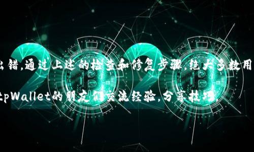 当您提到“tpWallet节点出差错”时，可能是在使用tpWallet这个加密货币钱包时遇到了技术问题。下面我将帮助您了解可能出现的错误原因、解决方法，以及一些实用的建议。

什么是tpWallet？
tpWallet是一款相对较新的加密钱包，它旨在为用户提供便利和安全的加密货币管理体验。无论您是一个新手还是资深的交易者，tpWallet都提供了一系列功能，包括多币种支持、交易记录查询、资产管理等。

tpWallet节点错误的常见原因
在使用tpWallet的过程中，用户可能会遇到节点出错的情况。这种错误通常与以下几个原因有关：
ul
    listrong网络连接问题：/strong有时候，简单的网络不稳定或者断网都会导致钱包无法连接至节点。/li
    listrong节点过载：/strong在某些时段，可能有大量用户同时使用某个节点，这会导致节点过载，进而出现错误。/li
    listrong软件更新：/strong如果tpWallet没有更新到最新版本，可能会因为版本不兼容而导致节点出错。/li
    listrong节点状态不佳：/strong有些节点可能因为维护或故障而暂时不可用，这会导致用户在连接时出错。/li
/ul

如何解决tpWallet节点出错的问题
遇到这些错误，第一反应是不要着急，通常都可以通过一些简单的方法来解决。以下是一些具体的解决步骤：

h41. 检查网络连接/h4
首先确保您的设备连接到互联网，您可以尝试打开其他网站或应用，确认网络是否畅通。如果您的网络不稳定，可以尝试重启路由器或更换网络环境。

h42. 切换节点/h4
tpWallet通常会提供多个节点供用户选择。您可以尝试在设置中切换到不同的节点，这样有时可以解决连接问题。记得选择一个响应速度快且负载低的节点。

h43. 更新软件版本/h4
确保您的tpWallet是最新版本。去官网或者应用商店检查更新，如果有新版本可用，下载并安装更新。

h44. 查阅官方支持/h4
如果以上方法都无效，建议去tpWallet的官方网站查看是否有相关的技术支持或者用户反馈，您也可以在社交媒体上寻找用户社区，看看是否有人遇到类似问题并分享了解决方案。

如何预防tpWallet节点出错？
预防总是胜于治疗，以下是一些可以帮助您减少类似问题发生的常见做法：

h41. 定期更新软件/h4
定期检查软件更新是维护良好用户体验的关键。一些更新不仅是功能改进，有时也会包括重要的安全补丁和性能提升。

h42. 关注网络状况/h4
网络是我们使用任何在线服务的基础，保持良好的网络质量是很重要的，可以考虑使用稳定的宽带或移动网络。

h43. 遇到问题及时反馈/h4
如果您发现软件存在明显的问题或者bug，及时向开发者反馈，有助于他们快速修复，并提升用户体验。

总结
tpWallet为我们提供了方便快捷的加密货币管理工具，但在使用的过程中难免会遇到一些问题，包括节点出错。通过上述的检查和修复步骤，绝大多数用户应该能够解决这些常见问题。记得，技术问题总是可以解决的，只要我们保持耐心，寻找合适的解决方案。 

如果还有其他问题或者需要进一步的帮助，欢迎随时联系技术支持，或者加入相关的用户社群，与同样使用tpWallet的朋友们交流经验，分享技巧。 

希望以上的信息能帮到您！如果还有其他疑问，请随时问我！